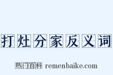 打灶分家反义词是什么意思的图片
